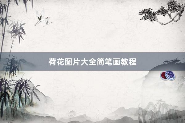 荷花图片大全简笔画教程