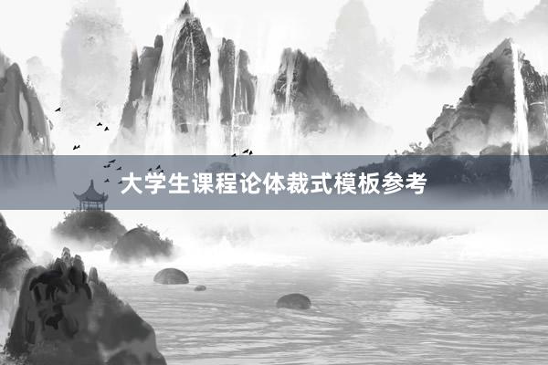 大学生课程论体裁式模板参考
