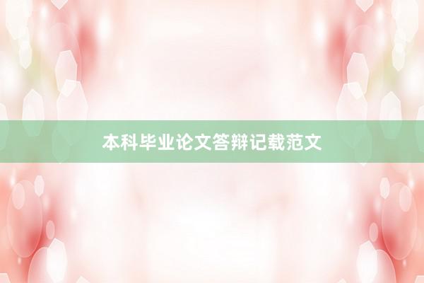 本科毕业论文答辩记载范文