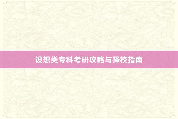设想类专科考研攻略与择校指南