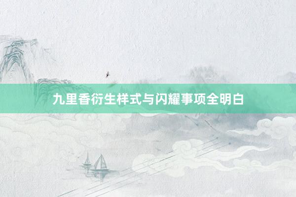 九里香衍生样式与闪耀事项全明白