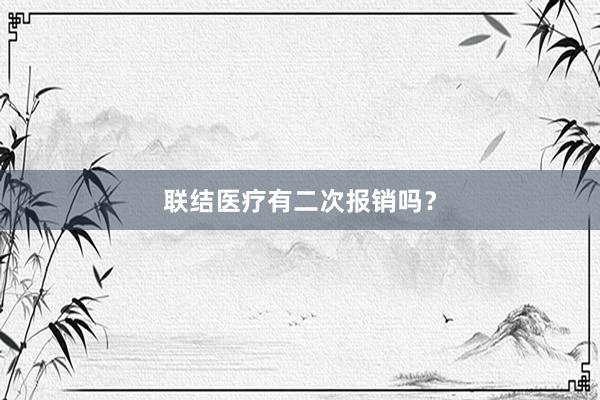 联结医疗有二次报销吗？